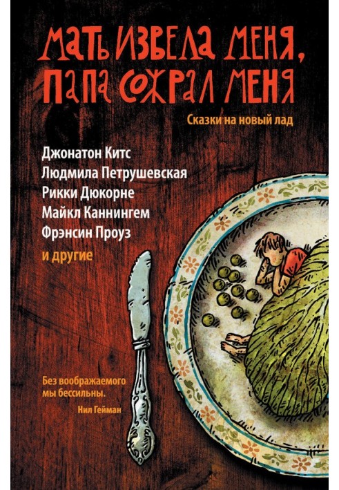 Книга Мати звела мене, тато зжер мене. Казки на новий лад