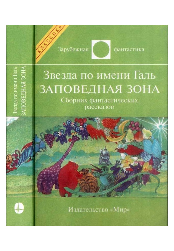 Книга Зірка на ім'я Галь. Заповідна зона