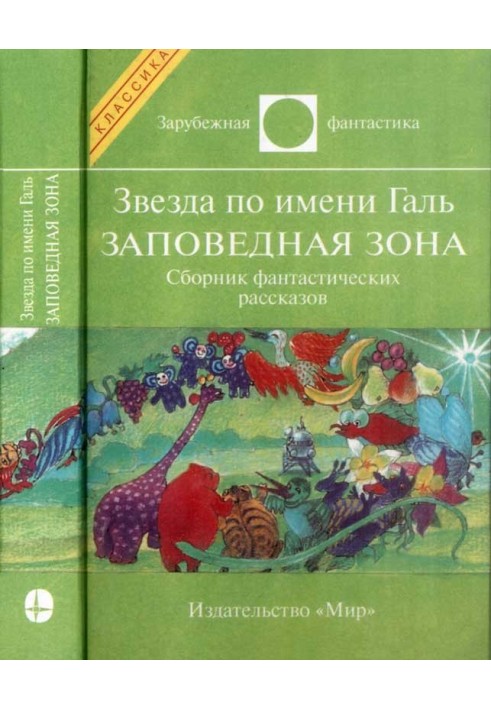 Книга Зірка на ім'я Галь. Заповідна зона