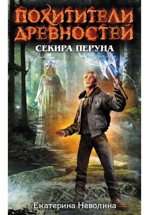Книга Секира Перуна
