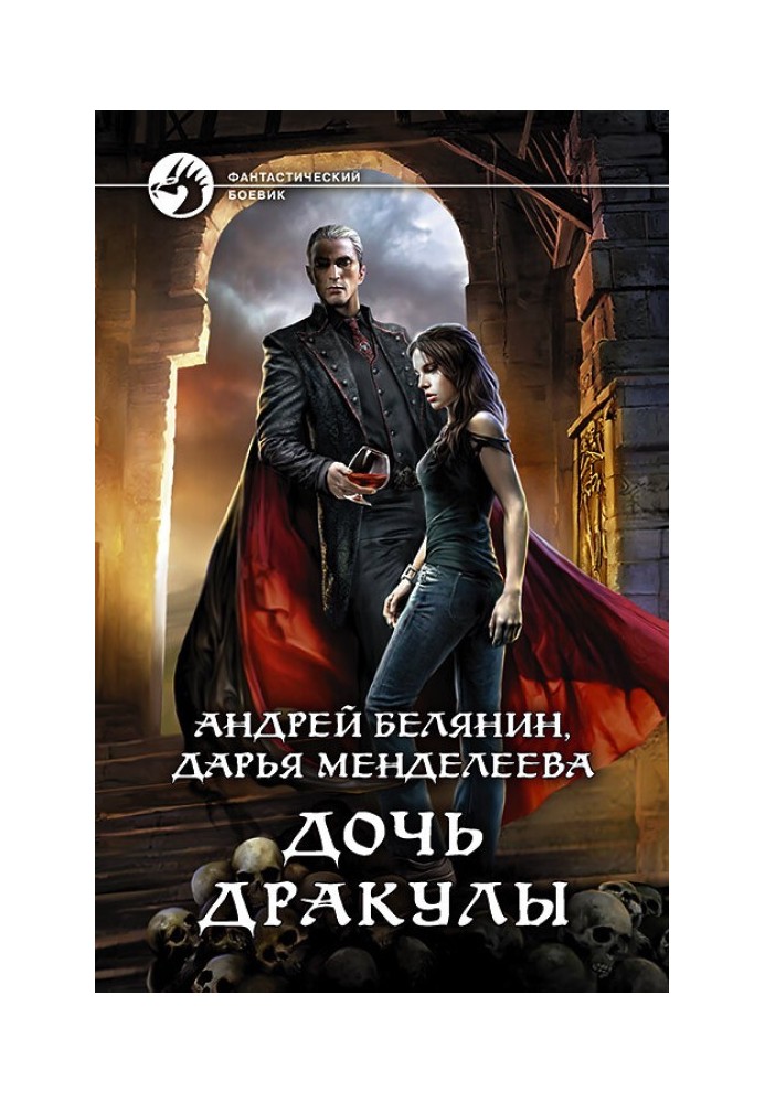 Книга Дочка Дракули