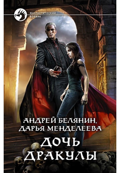 Книга Дочка Дракули