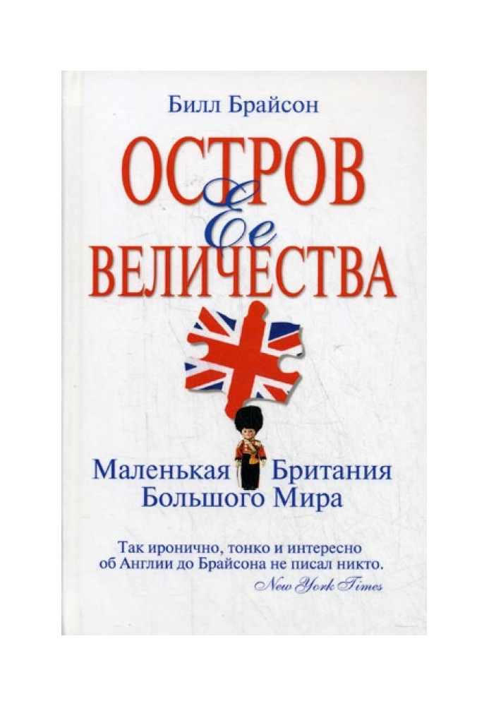 Book Her Majesty's Island. Little Britain big world