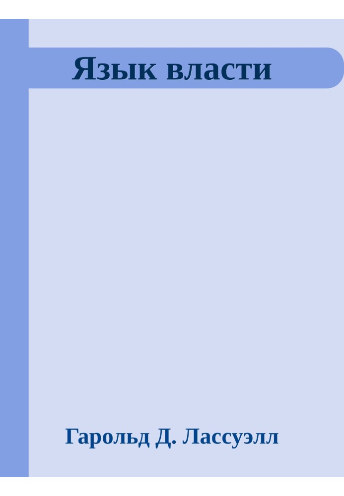 Книга Язык власти