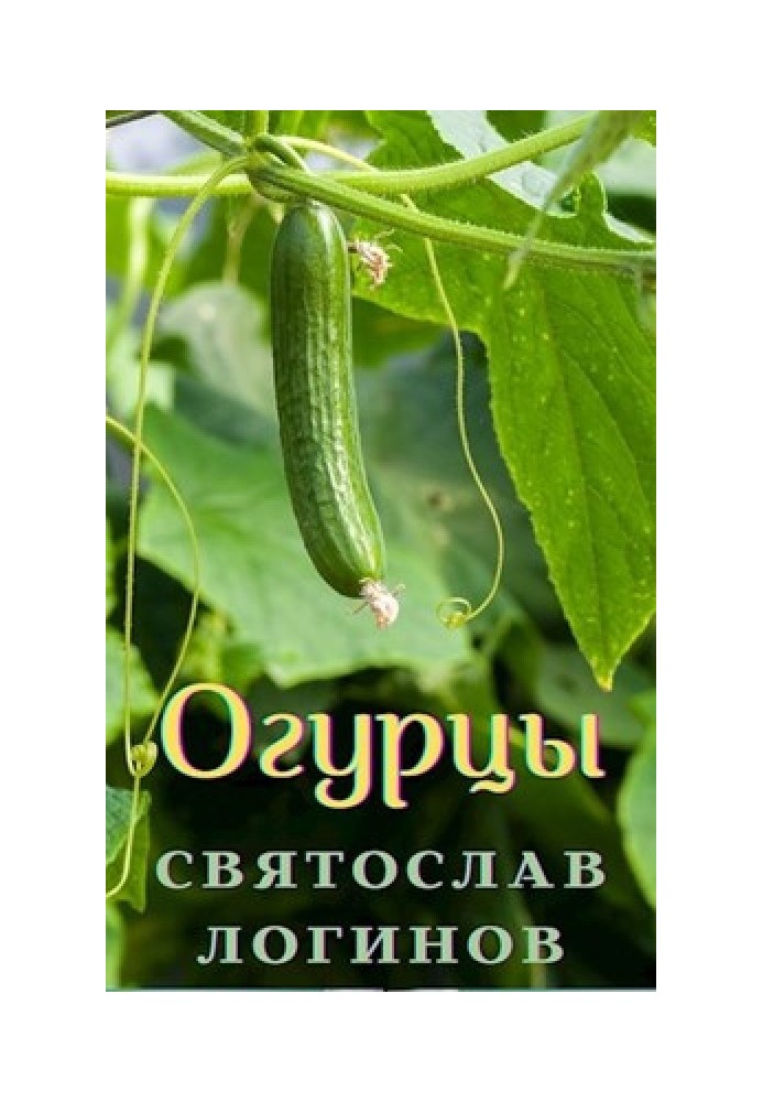 Book Cucumbers (Wreath of Sonnets)