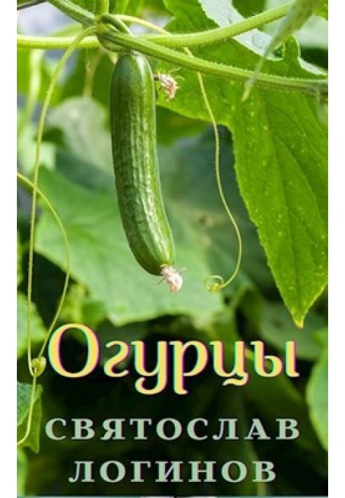 Book Cucumbers (Wreath of Sonnets)