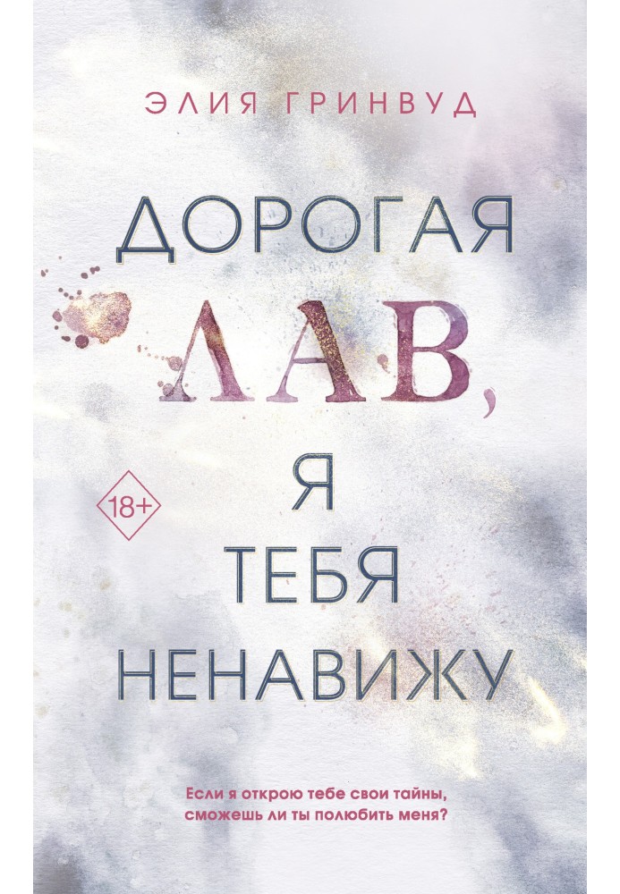 Книга Дорогая Лав, я тебя ненавижу