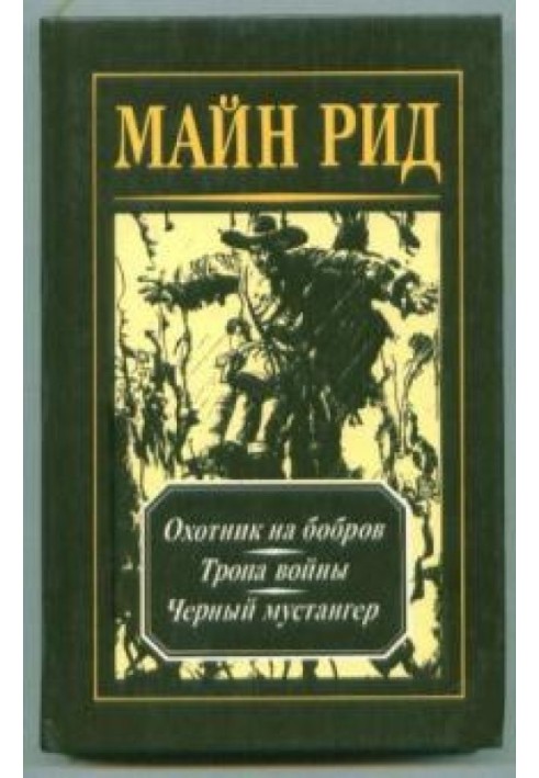 Книга Мисливець на бобрів
