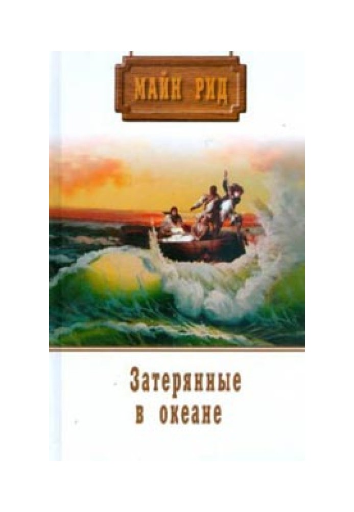 Книга Затерянные в океане
