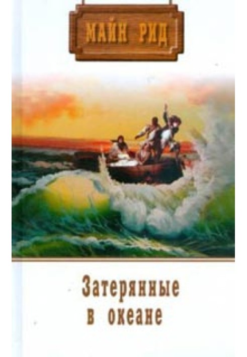 Книга Затерянные в океане