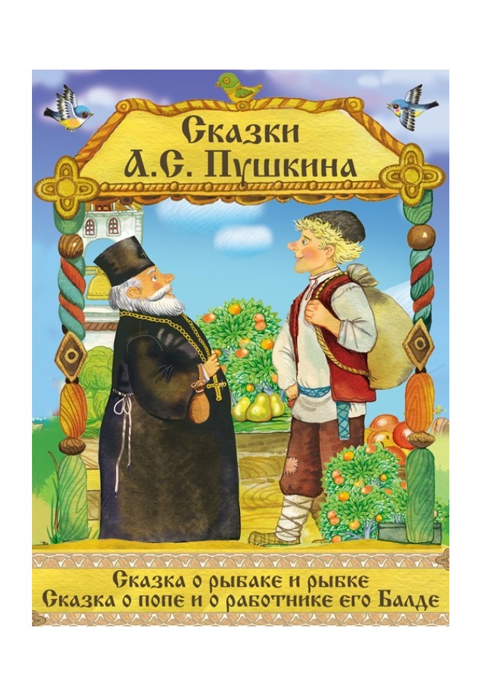Книга Сказка о рыбаке и рыбке. Сказка о Попе и его работнике Балде