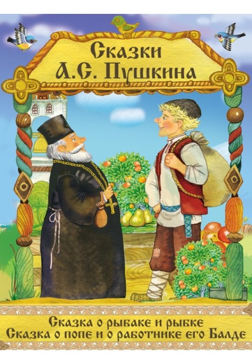 Книга Сказка о рыбаке и рыбке. Сказка о Попе и его работнике Балде