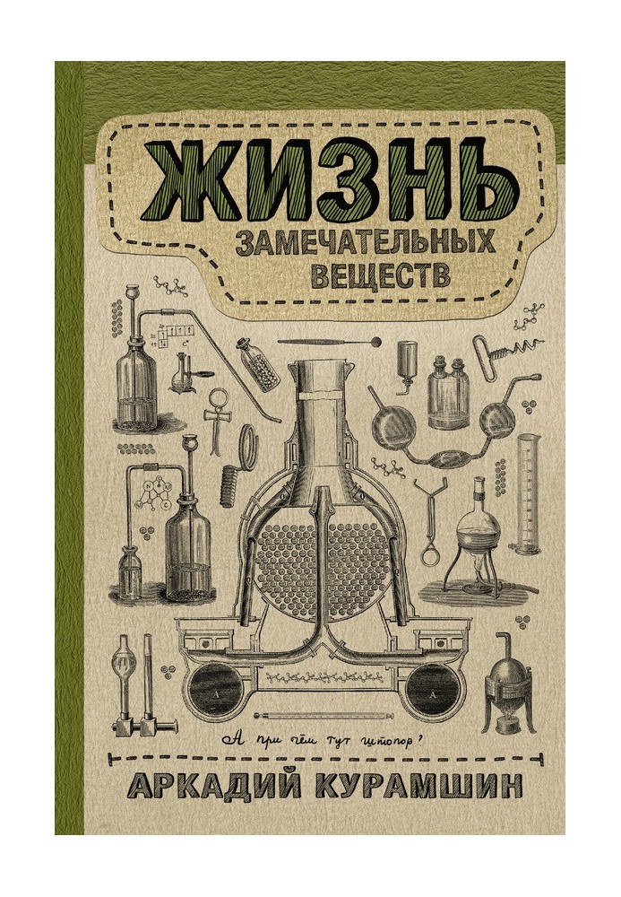 Книга Жизнь замечательных веществ