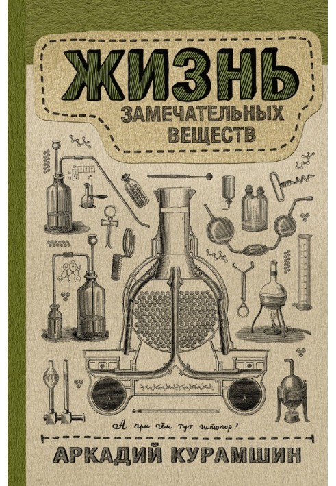 Книга Жизнь замечательных веществ