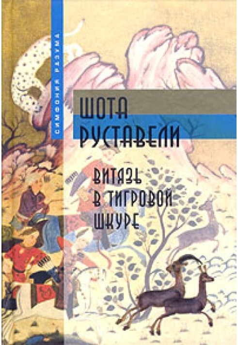 Book Knight in Tiger Skin