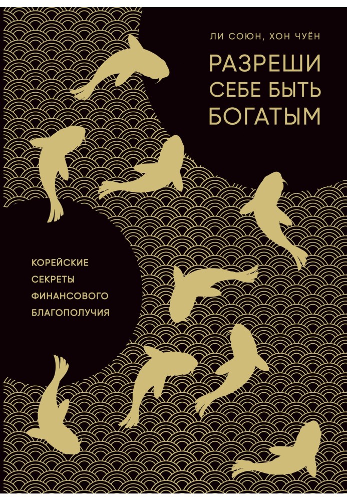 Book Give yourself permission to be rich. Korean secrets of financial well-being