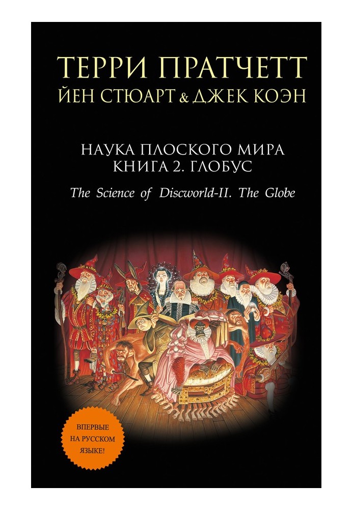 Book Discworld Science. Book 2. Globe
