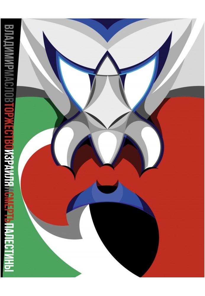 Book The Triumph of Israel and the Death of Palestine