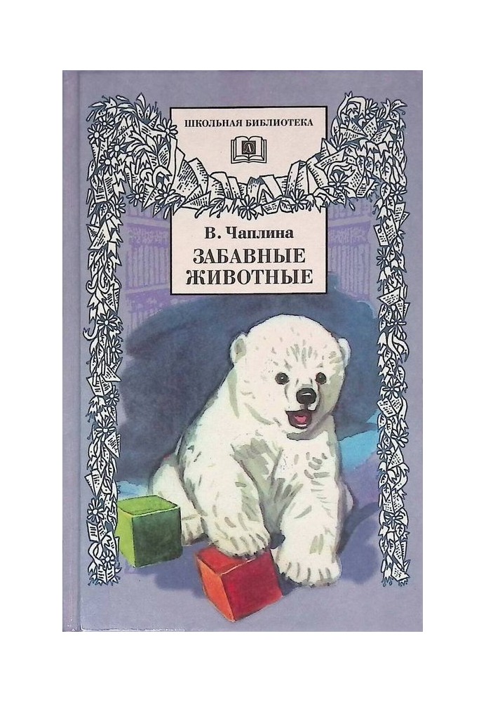 Book Funny animals [author's collection]