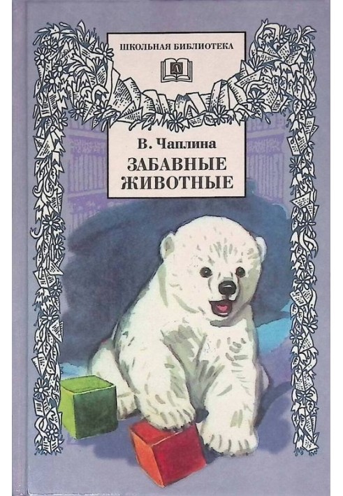 Book Funny animals [author's collection]