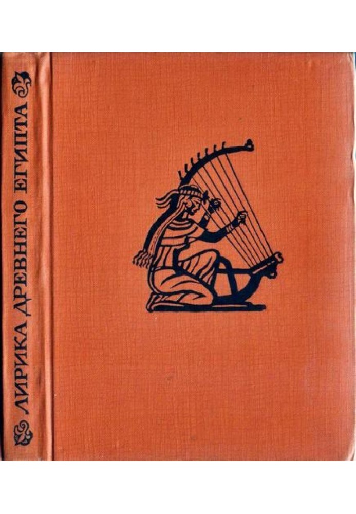 Book Lyrics of Ancient Egypt