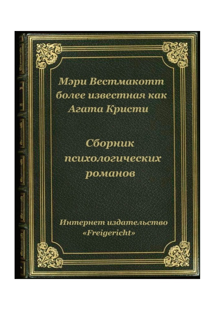 Книга Психологические романы Агаты Кристи (Мэри Уэстмакотт)