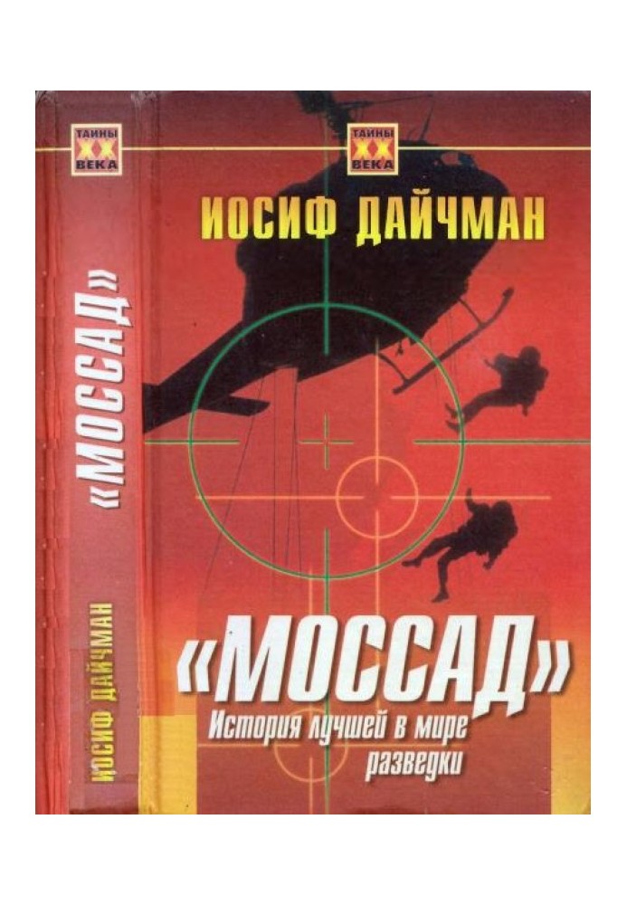 Книга Моссад. История лучшей в мире разведки