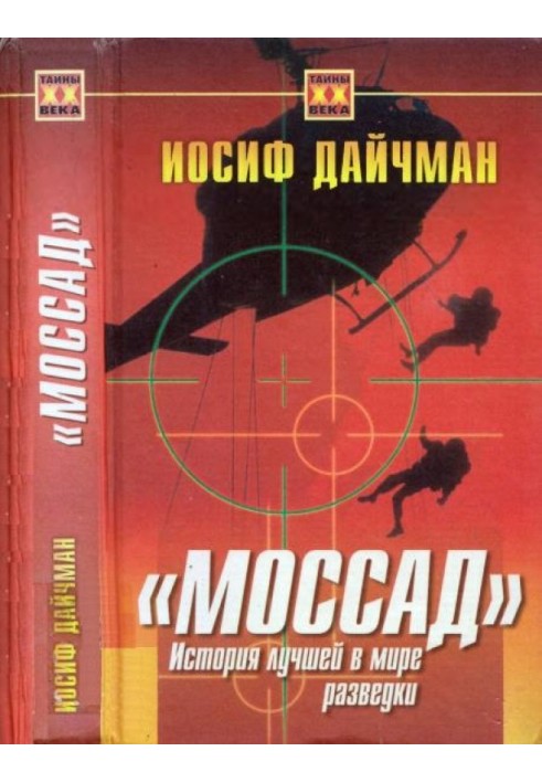 Книга Моссад. История лучшей в мире разведки