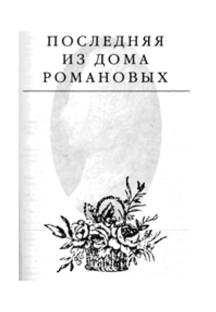Книга Остання з дому Романових