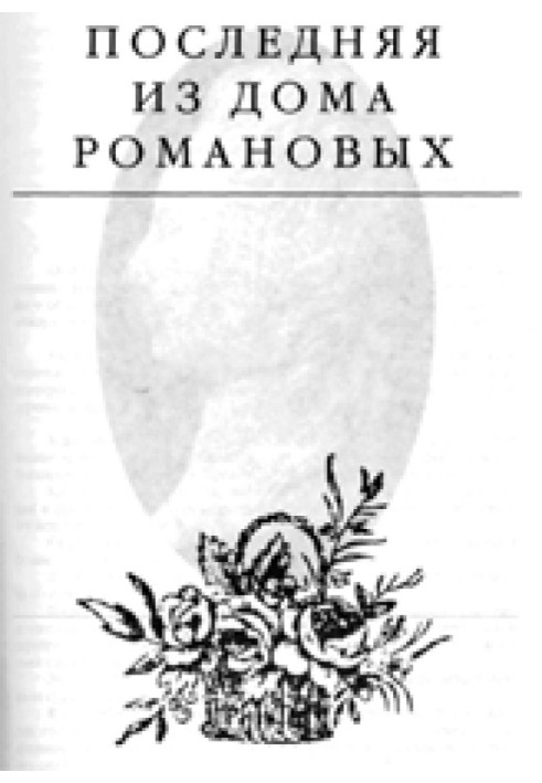 Книга Остання з дому Романових
