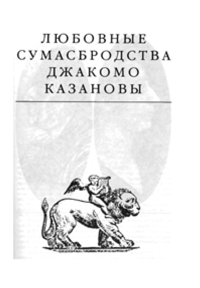 Book The Follies of Love by Giacomo Casanova