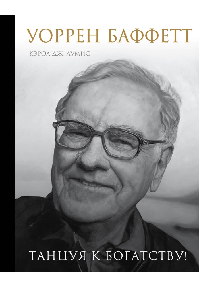Book Warren Buffett. Dancing to riches!
