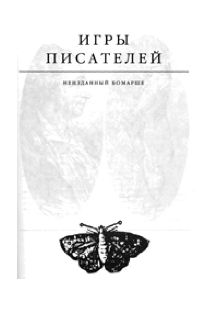 Book Writers' games. Unreleased Beaumarchais