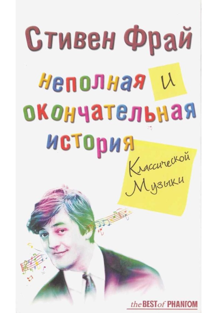 Книга Неповна та остаточна історія класичної музики