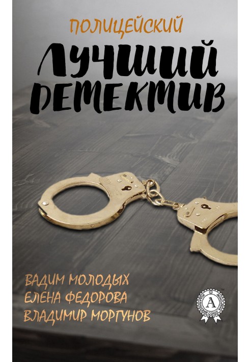 Книга Лучший полицейский детектив