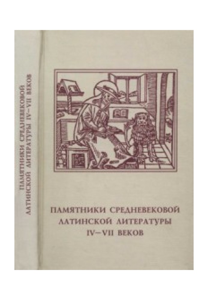 Книга Памятники средневековой латинской литературы IV-VII веков