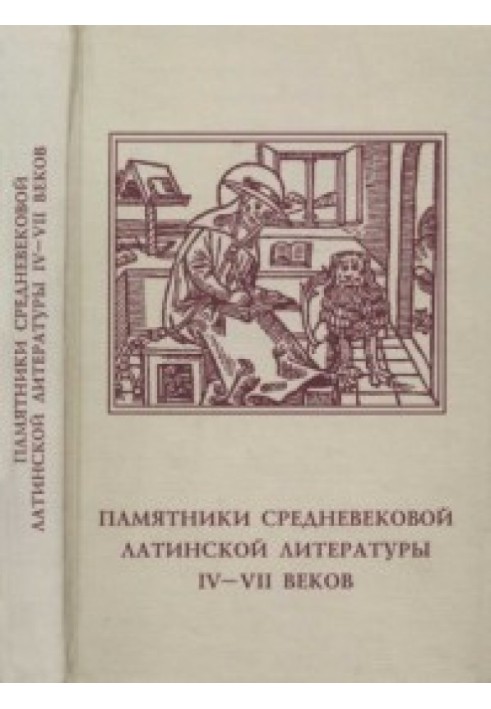 Книга Памятники средневековой латинской литературы IV-VII веков