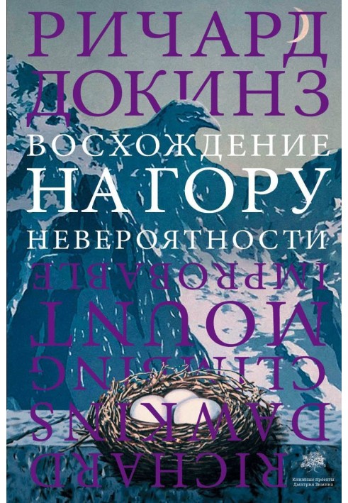 Книга Сходження на гору Неймовірності