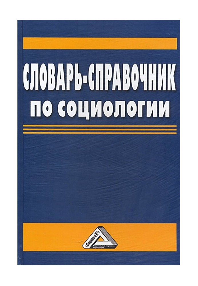 Книга Словник-довідник із соціології