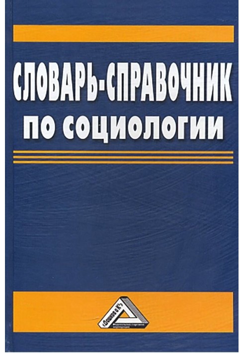 Книга Словник-довідник із соціології