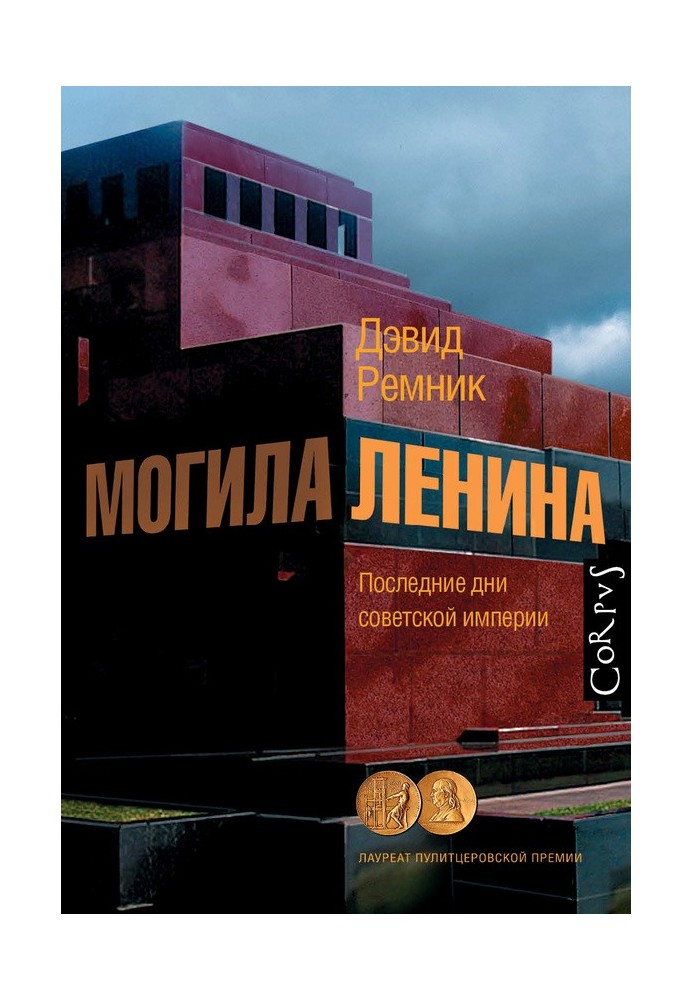 Book Lenin's grave. The last days of the Soviet empire