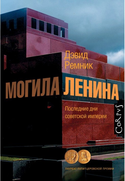 Book Lenin's grave. The last days of the Soviet empire