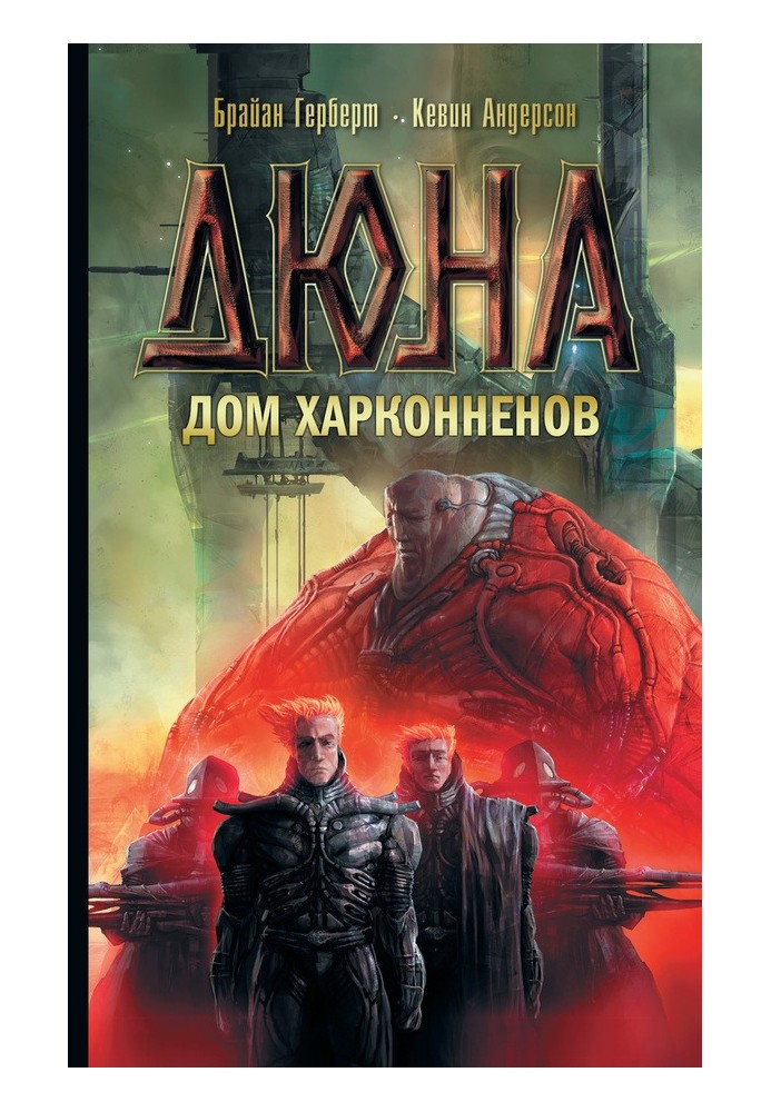 Книга Дюна: Дом Харконненов