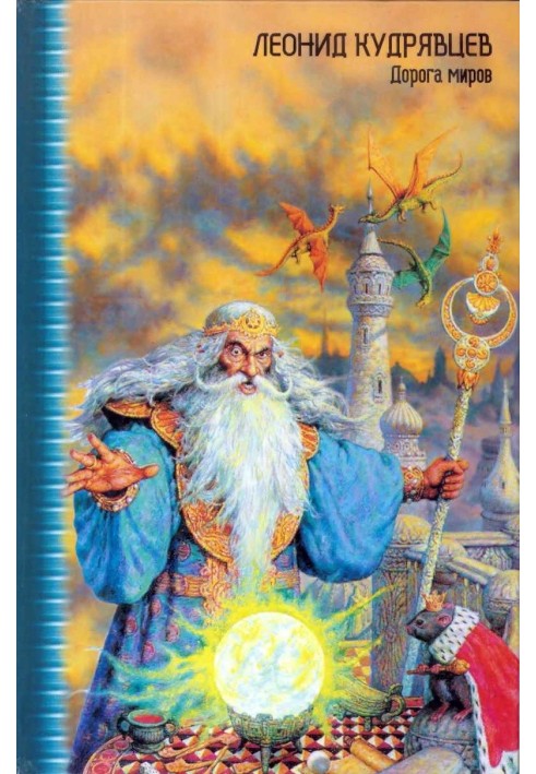 Book The Road of Worlds (Tales and Stories)