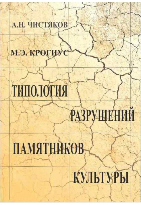 Book Typology of destruction of cultural monuments