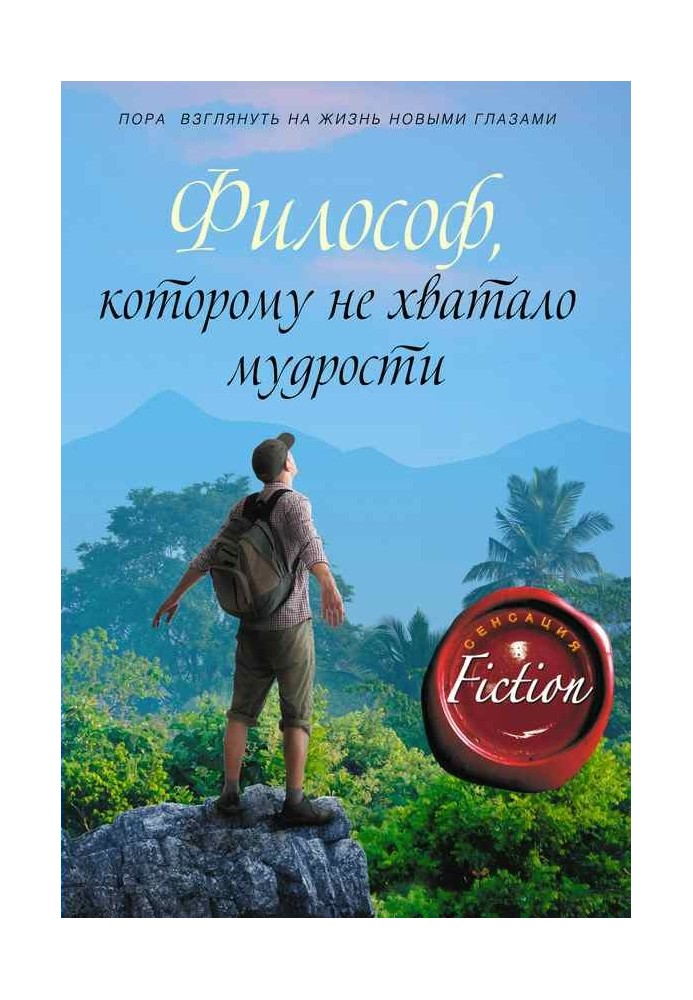 Книга Философ, которому не хватало мудрости