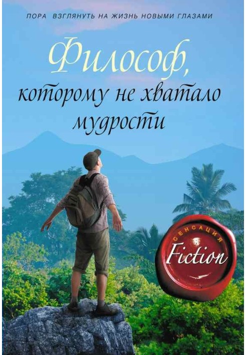 Книга Философ, которому не хватало мудрости