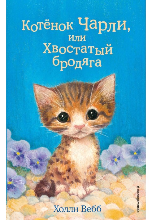 Книга Котёнок Чарли, или Хвостатый бродяга