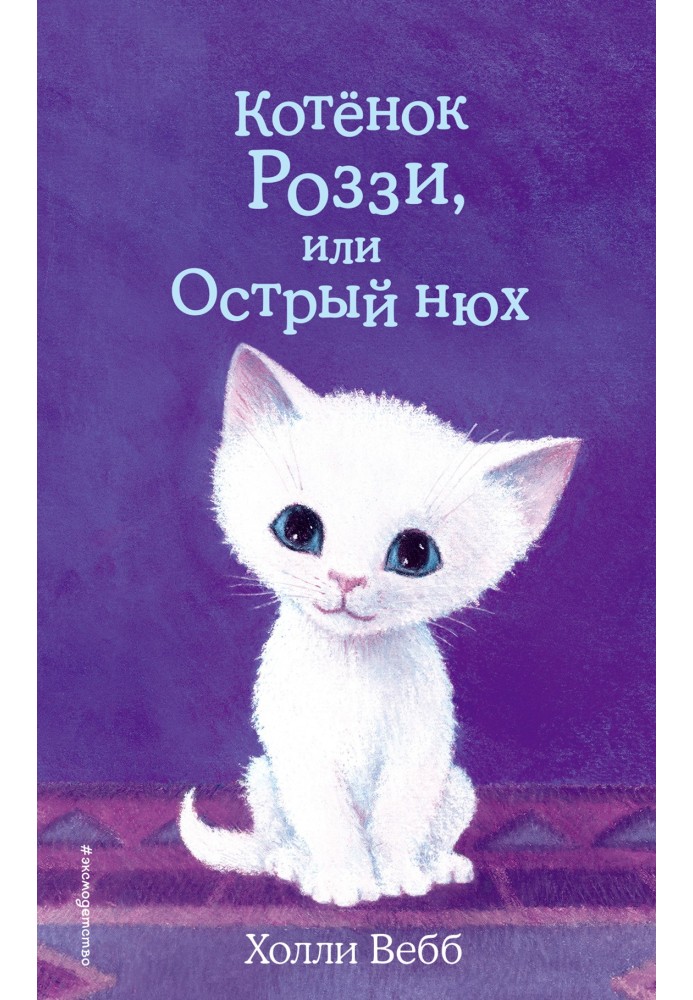 Book Rozzie the Kitten, or Keen Scent