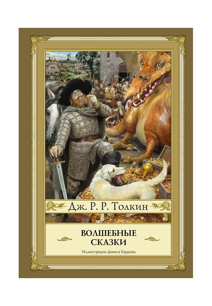 Книга Волшебные сказки (сборник)